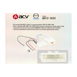 ACV AD12-1623 колодка ISO подключения к штат диспл Mazda 3(14+)/6(15+)/CX-5(15+) камеры заднего вида